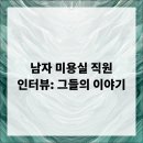 남자미용실 이미지