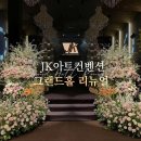 제이컨벤션웨딩센타