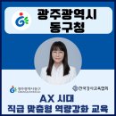 광주광역시 동구청 | 챗GPT AI강사 정덕경 광주광역시 동구청 AX 시대 직급 맞춤형 역량 강화 교육 출강 후기