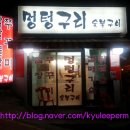 수락산 꼼장어