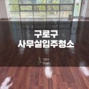 구로-현장-구로-1048 | 강남구 강서구 강동구 구로구 학교청소사무실청소 / 구로구 사무실입주청소후기