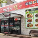 속초해물뚝배기짬뽕의신 이미지