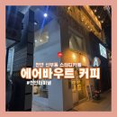 에이바우트커피천안터미널점 | 신부동 스터디 카페, 심야운영 에이바우트커피 메뉴