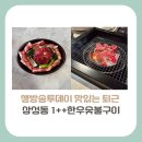 오피스디포 테헤란로점 | [강남구 맛집] 생방송투데이 맛있는 퇴근 삼성동 1++ 한우 간장 소금 숯불구이 주물럭 맛집 위치 주차 꿀팁