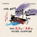 [공지] 2024 제58회 여수거북선축제 일정 프로그램 통제영길놀이 여수 축제 거북선가요제 참가자모집...