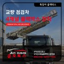 블박설치 | 익산 준오토스_교량점검차(특장차) 4채널 블랙박스 출장장착/특장차블랙박스 설치/익산블박 설치 후기