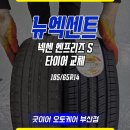 S-4 | 마모가 심했던 뉴엑센트 넥센 엔프리즈S로 4짝 교체후기