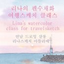 리나스케치