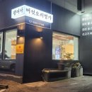 팽여사버섯오리명가