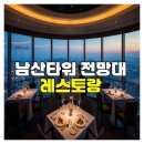 전망대레스토랑 | 남산타워 전망대 레스토랑 이용 후기 정리