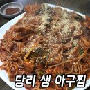 당리생아구찜 이미지