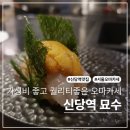 서울상점채소곡물 | 가성비 갓 매우 만족스러웠던 서울오마카세 신당역맛집 묘수 방문후기