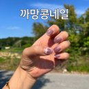 까망콩네일 - 수원시 장안구 장안로7번길 9 | 까망콩네일