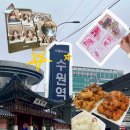 인주통닭 | [수원] 당일치기 여행 후기 : 서울 근교 여행 뚜벅이 코스