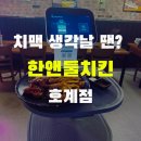 기분좋은안경원호계점 | 안양 치킨 맛집 한앤둘치킨 호계점에서 즐긴 비 오는 날 치맥 한잔 후기