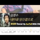 김정수_내마음 당신곁으로_Bass Cover Solution No.161 with Free TAB (베이스 커버 타브악보 포함) 이미지