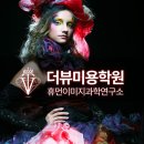 더뷰미용학원 이미지