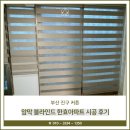 한효아파트 | 부산 진구 커튼, 암막 블라인드 한효아파트 시공 후기