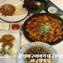 수성구 아구찜맛집 본집아구이야기 대구본점 자매코스 푸짐한 한상 후기