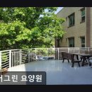 에버그린환경 | [양주 요양원/추천/후기/가격] 에버그린 요양원 자연환경 속 안정된 노후 생활 제공