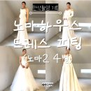 베넷미 | 대구 노마하우스 케일라베넷 촬영드레스 피팅 후기(노마2)
