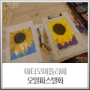 오일파스텔화 | 아티오아뜰리에 오일파스텔화 원데이클래스 미포자 힐링타임
