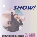 [공연안내] 쇼헤븐 (show heaven) 김원준 조성모 콘서트 - 목포 이미지