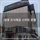 스위트호텔 | 창녕 스위트 호텔🏡 일주일간 등산여행 숙소 숙박후기 가볼만한곳