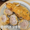 정성카츠&파스타 | 공릉 철길 맛집 정성카츠 공릉점 솔직후기