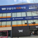 광주치과 선택 전 꼭 볼 4가지 기준