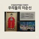 성웅기술 | [국중박 특별전] 이름 없는 영웅들이 건넨 위로, ‘우리들의 이순신’ 관람기