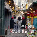철길마을 | 급여행 군산, 경암동 철길마을 후기 | 군산 가볼만한 곳