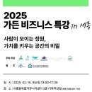 아름동 행복누림터 다목적강당 | 2025 '가든 비즈니스 특강 in 세종'