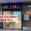 키즈스플래쉬 | 판교 어린이 수영 - 키즈스플래쉬 판교점 6개월 차 후기