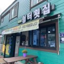 소라쉼터 | 여수 하모 샤브샤브 내돈내산 쉼터횟집 후기(또또간집)