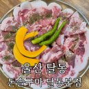 청솔초등학교 | 울산 달동 맛집 ‘돈슬구마’ 600g 3만원 가성비 고기집 솔직 후기