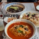 북경 | 제천 의림지 맛집 차이나북경 내돈내산 후기, 현지인 추천 중식집