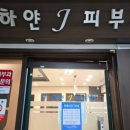 마이스킨피부과의원 이미지