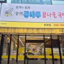 전주콩나루콩나물국밥화명점 이미지