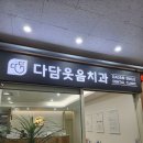 다담치과의원 네이버블로그