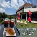 동문로 99 | 부산 금정산성 대형카페 숲404 내돈내산 베이커리 추천 빙수 통창뷰 주차