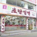 초량밀면