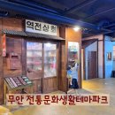 전통생활문화테마파크 전시실 | 전남 무안 아이랑 가볼 만한 곳 추천! 무안전통생활문화테마파크
