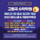 [분당수학학원] EBS강사 고동국수학학원 예비중, 예비고 정규반, 2023 윈터스쿨 10to10 & 겨울방학특강 ＜야탑수학＞＜이매수학＞ 이미지