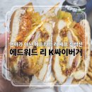 맘스터치 온양온천점 | [맘스터치] 익숙한 한국의 맛에 새로운 재미를 더한...리 콜라보 '에드워드 리 K싸이버거' 내돈내산 후기