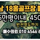 충청남도골프장매매 (18홀신규골프장. 450억대 협의중) 이미지