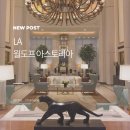 베벌리힐스 | LA 월도프 아스토리아 호텔 후기 베벌리힐스 럭셔리 호캉스 솔직 리뷰