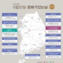 9월 문화가 있는 날 이미지