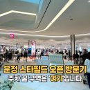 (주)대진에스시아이 | 운정 유니클로 스타필드 빌리지 오픈 방문 후기 (주차 팁)