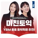 안샘학원 - 송파구 가락로 156 | YBM 종로 토익 학원 수업 추천!(미친토익 수강후기)